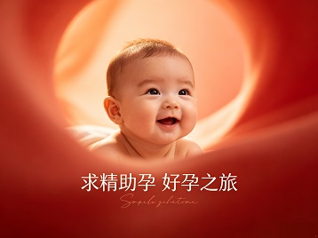 广元市求精助孕科学助孕 开启专属好孕之旅