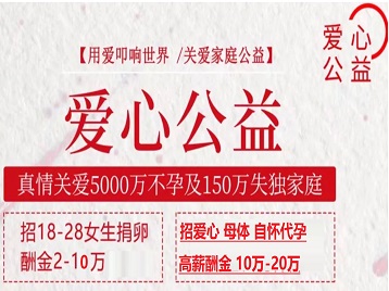 广元市捐卵助孕生子 爱心志愿者招募